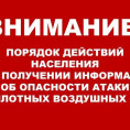 Порядок действий при получении сигналов об угрозе атаки беспилотного воздушного судна и ракетной опасности!