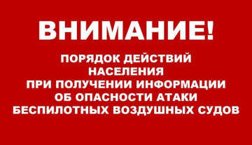 Порядок действий при получении сигналов об угрозе атаки беспилотного воздушного судна и ракетной опасности!