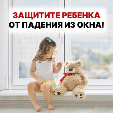 ВНИМАНИЕ, РОДИТЕЛИ! ЗАЩИТИТЕ ДЕТЕЙ ОТ ВЫПАДЕНИЯ ИЗ ОКОН!