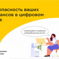 Безопасность Ваших финансов в цифровом мире