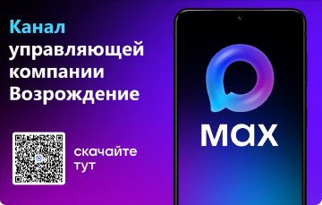 Подписывайтесь на канал мессенджера "MAX"